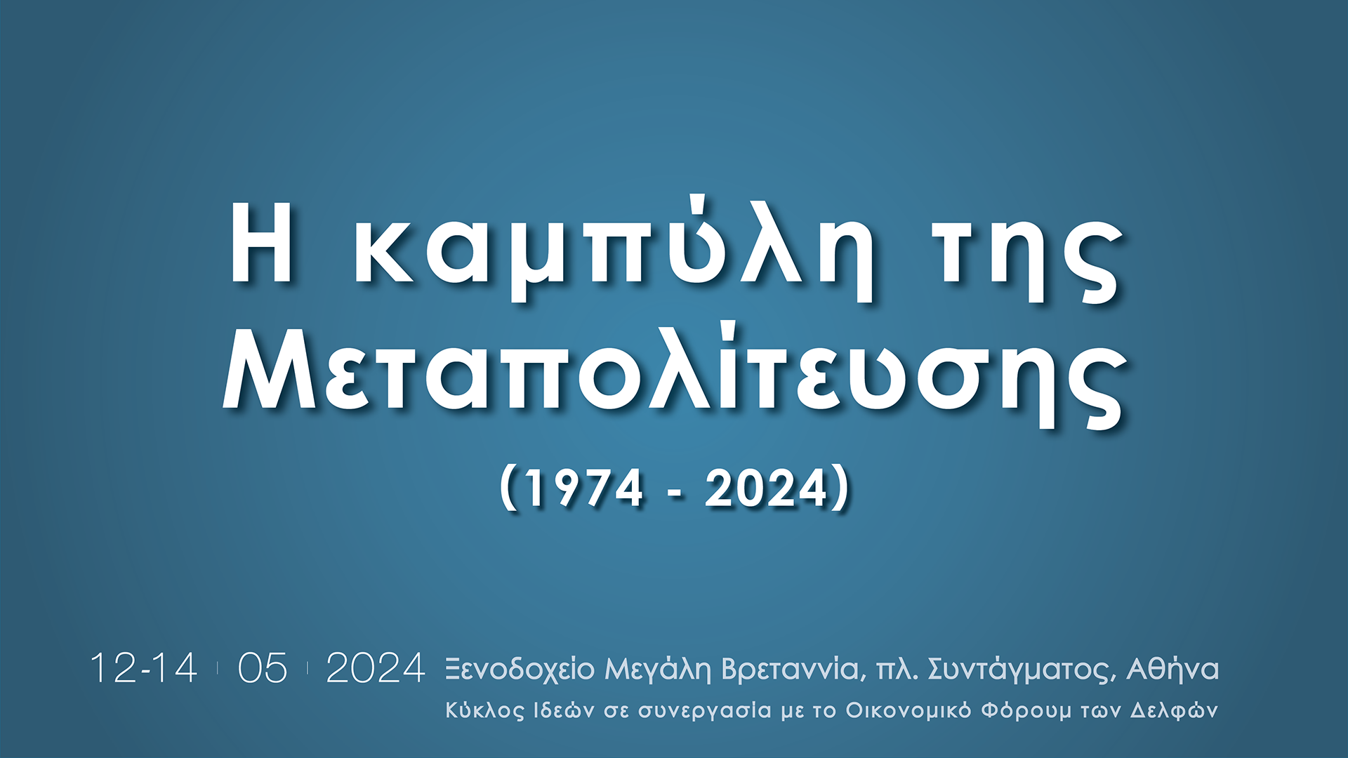 Συνέδριο: Η καμπύλη της Μεταπολίτευσης