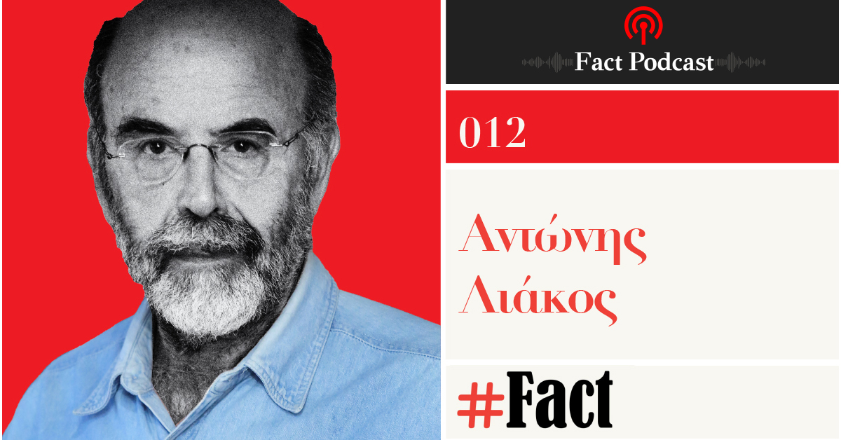 Αντώνης Λιάκος: «Ανάμεσα στις εμπειρίες και τις προσδοκίες βρίσκεται η ...