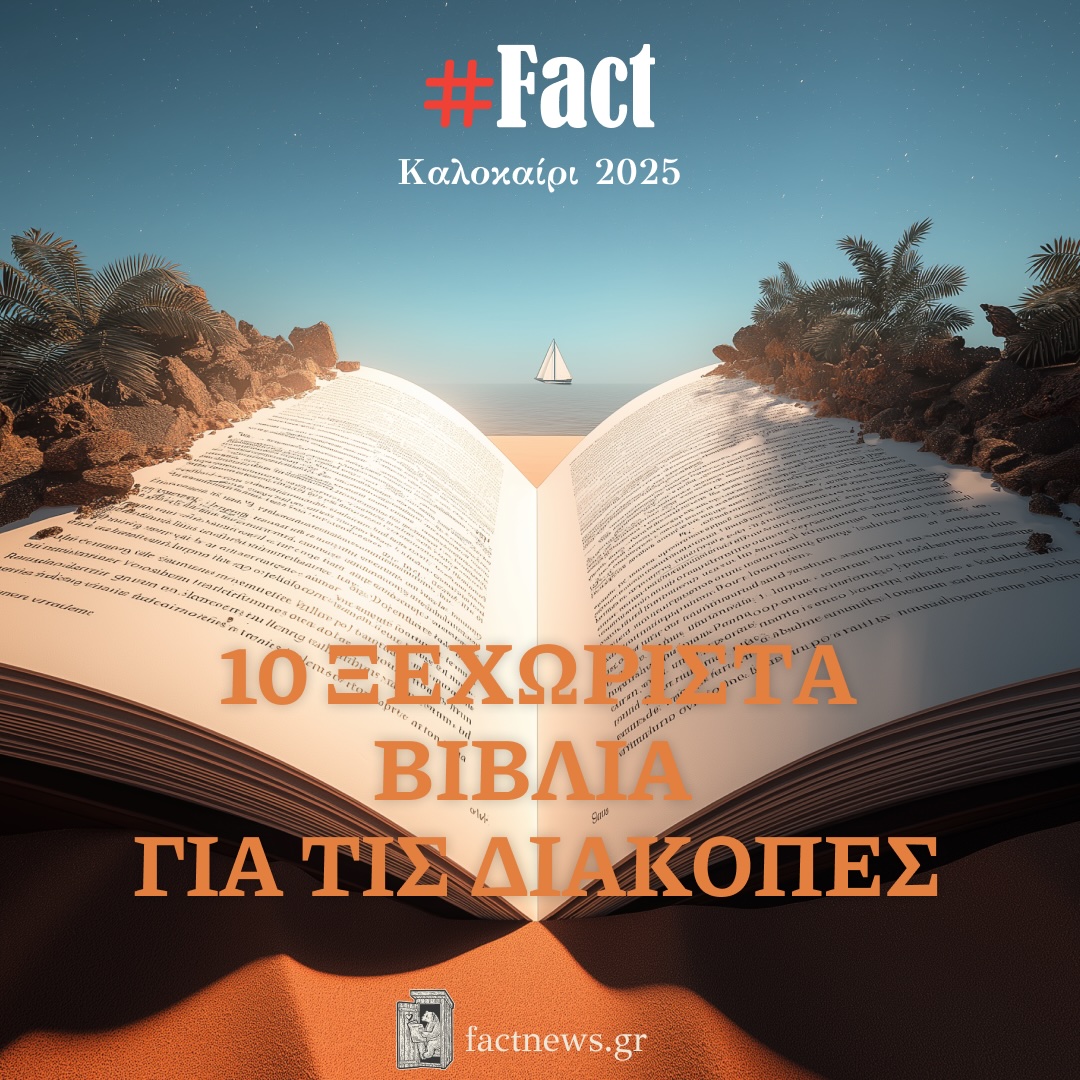 10 ξεχωριστά βιβλία για τις διακοπές