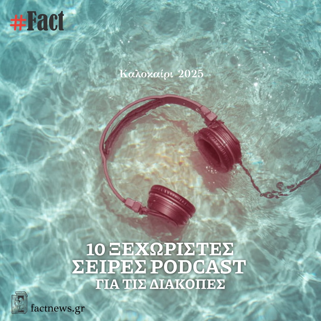 Δέκα ξεχωριστές σειρές podcast για τις διακοπές